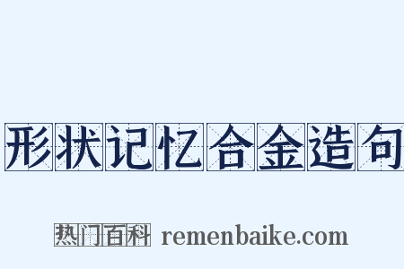 形状记忆合金造句是什么意思的图片